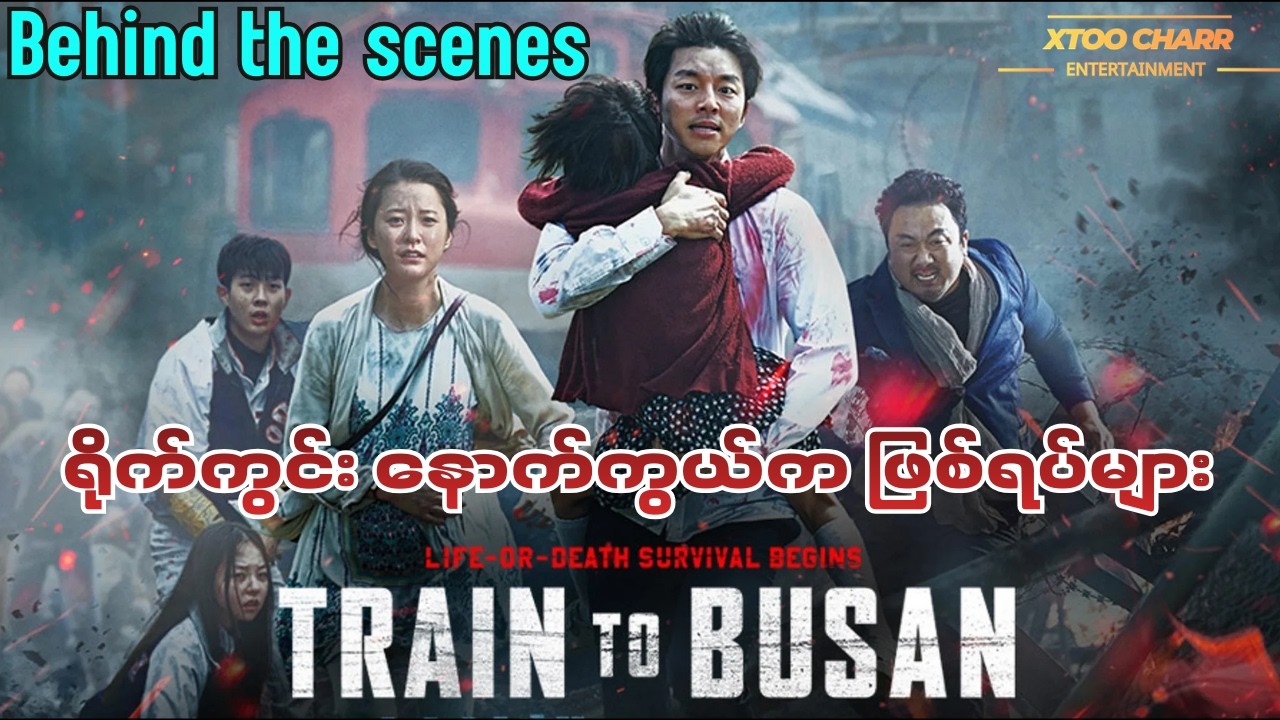 Train To Busan Movie Behind The Scenes Youtube 