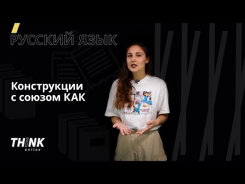 Конструкции с союзом КАК | Русский язык