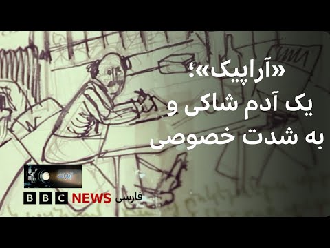 آراپیک یک ادم شاکی و به شدت خصوصی