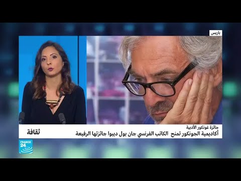 فرنسا الروائي جان بول دوبوا يتوج بجائزة غونكور الأدبية المرموقة