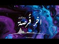 Vee Remix ميني مكس اخر فرصه mp3