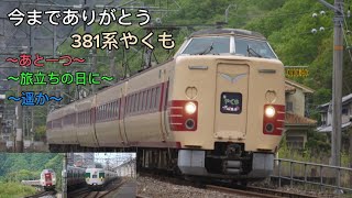 2024/6/15(土)[鉄道PV]今までありがとう381系やくも(〜あと一つ〜)(〜旅立ちの日に〜)(〜遥か〜)。