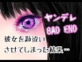 【男性向けボイス】ヤンデレ彼女を勘違いさせてしまった結果…（バッドエンド、泣き声）