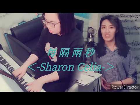 西利雅cover【每隔兩秒】piano 鋼琴伴奏Sharon with lyrics動態歌詞