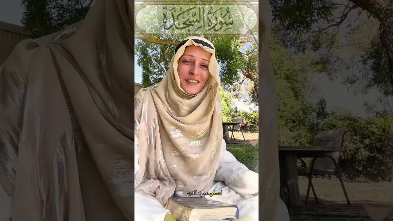 سِر  للهِ سِر✨سِر🚶🏻‍♂️للهِ سِر🚶🏼‍♀️فٓ سِر السجدة والنصر ✨🤍#سورة_السجدة  