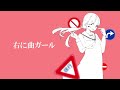 右に曲ガール【平社員が歌ってみた】はるふり