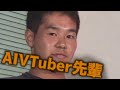 AI VTuberと化した先輩【野獣先輩 / AI淫夢】#aivtuber #aituber #vtuber