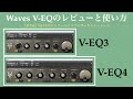 「Waves Vシリーズ」イコライザープラグインのレビューと使い方。【DTM/V-EQ3/V-EQ4/NEVE/アナログビンテージ】