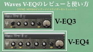 「Waves Vシリーズ」イコライザープラグインのレビューと使い方。【DTM/V-EQ3/V-EQ4/NEVE/アナログビンテージ】