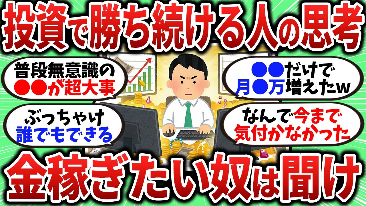 【2chお金スレ】金稼ぎたい奴は聞け！投資で勝ち続ける人が常に考え意識していること【2ch有益スレ】