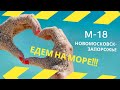 М18. Едем на море. Новомосковск - Запорожье. Не повторяйте мою ошибку!