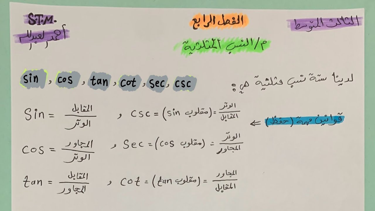 النسب المثلثية رياضيات الثالث المتوسط الفصل الرابع | احمد العبدالله | مرشح وزاري (الجزء الاول ) م 27