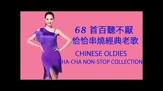 68 首百聽不厭 恰恰串燒經典老歌 Chinese Oldies Cha-Cha Non-Stop Collection