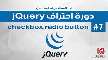 دورة احتراف jQuery - radio button checkbox :checked
