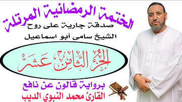 الحزء الثامن عشر برواية قالون عن نافع ضمن الختمة الرمضانية المرتلة ♥️