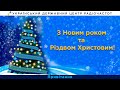 Привітання Генерального директора і колективу УДЦР з Новим роком та Різдвом Христовим