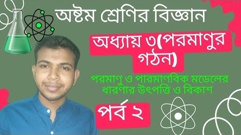 পরমাণুর গঠন | অষ্টম শ্রেণির বিজ্ঞান অধ্যায় ৩ | পর্ব ২ | Class 8 Science Chapter 3 | Pormanur Gothon