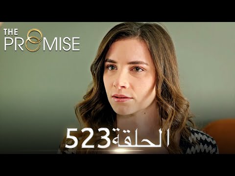 اليمين الحلقة 523 مدبلج عربي