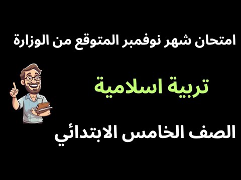 امتحان شهر نوفمبر تربية دينية إسلامية للصف الخامس الابتدائي حل امتحان دين اسلامى خامسة شهر نوفمبر