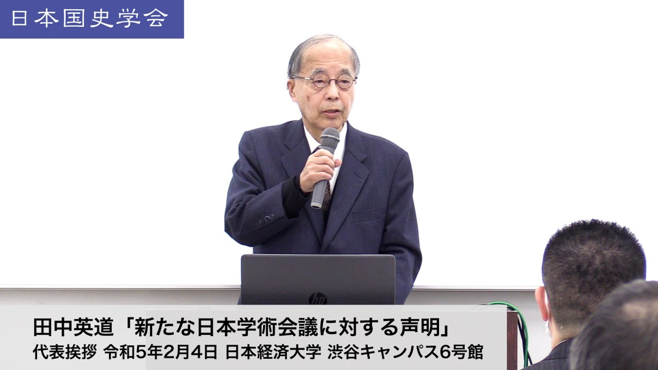 田中英道「新たな日本学術会議に対する声明」日本国史学会 代表挨拶 令和5年2月4日 日本経済大学(2023/02/04) YouTube