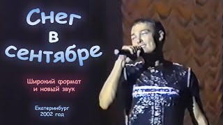 Юрий Шатунов - Снег В Сентябре (Широкий Формат И Новый Звук).