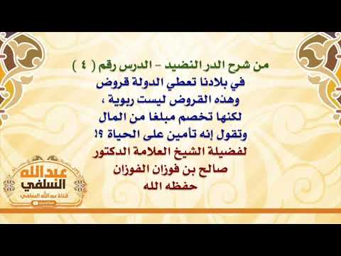 الشيخ صالح الفوزان : في بلادنا تعطي الدولة قروض وهذه القروض ليست ربوية ، لكنها تخصم مبلغا من المال و