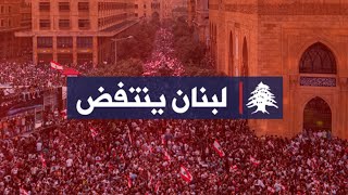 بث مباشر | Lebanon Live news #لبنان_ينتفض
