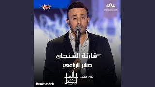 Qareat Al Fengan Mahragan Elghina Belfosha 2023 El Leila El Thaltha