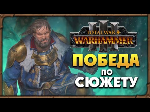 Видео: ПОБЕДА по сюжету Борис Боха прохождение Total War Warhammer 3 за Кислев