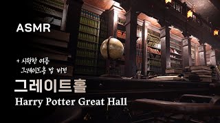 [ASMR] 시원한 여름 밤, 그레이트홀에서 자습하기 ✍해리포터 자율학습 시리즈, harry potter, Great Hall, study, fantasy