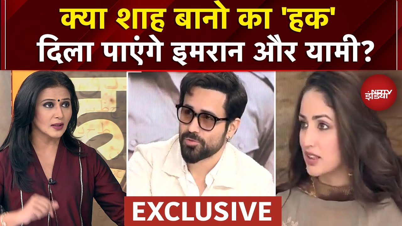 Emraan Hashmi-Yami Gautam Interview: Haq Film के जरिए Shah Bano का 'हक' दिला पाएंगे इमरान-यामी?