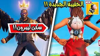 فورت نايت تسريبات السيزون 17 ( نزول سكن ليبرون ) وحقيبة الظهر الجديدة  Fortnite