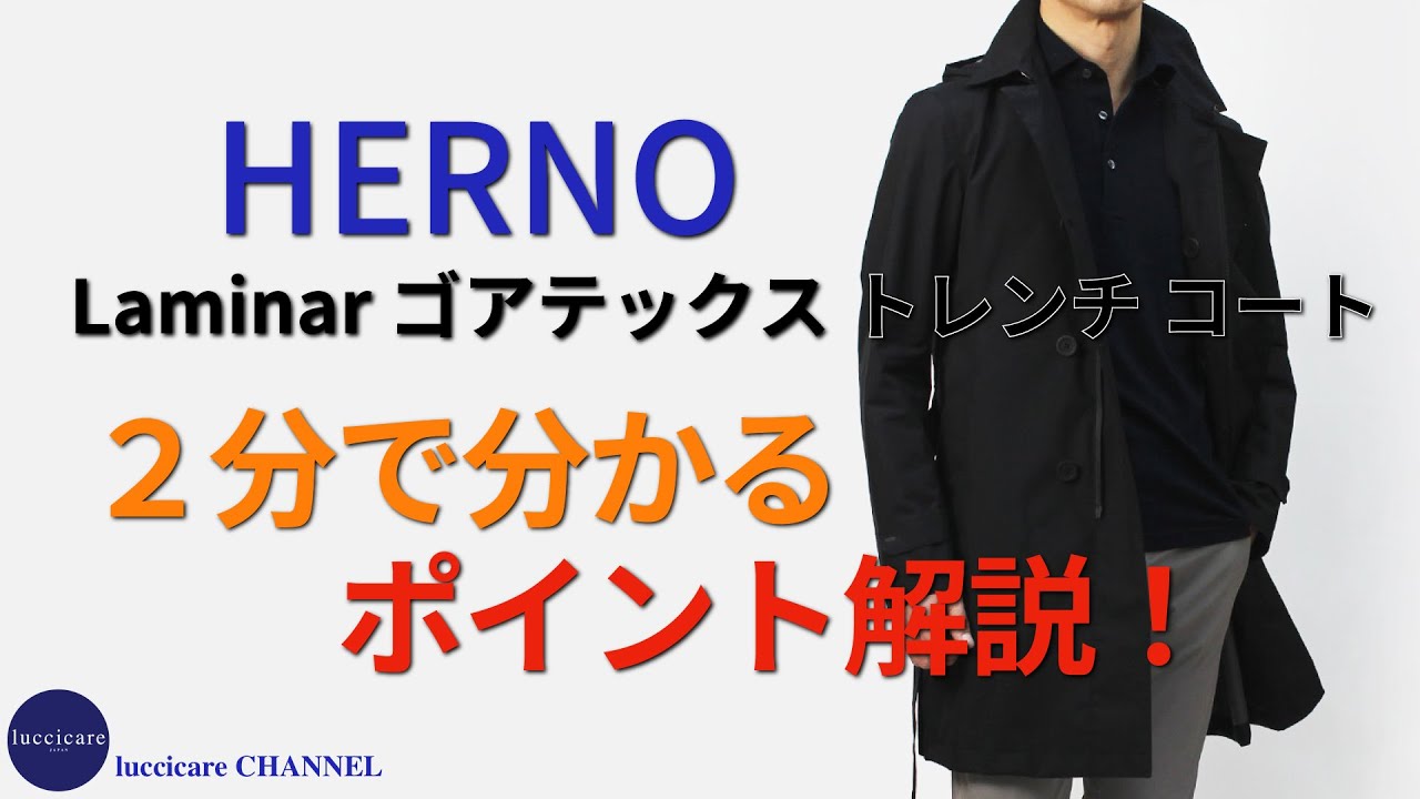 HERNO（ヘルノ）最強のアウター Laminar（ラミナー）シリーズが揃っ