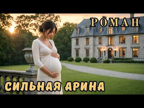 АРИНА - Сильная