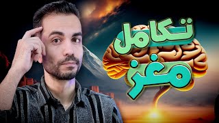 تکامل مغز - از تک‌سلولی تا انسان