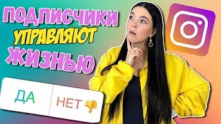 ПОДПИСЧИКИ УПРАВЛЯЮТ МОЕЙ ЖИЗНЬЮ + КОНКУРС