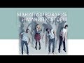 02 Лидия Нейкурс - Манипуляторы