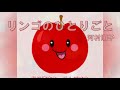 りんごのひとりごと(河村順子)~ZENZI