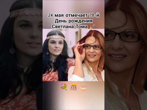 Светлана Тома #сднемрождения #поздравляем #актриса #ссср #ностальгия #шортс #ютуб #рекомендации