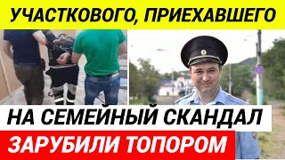 Полицейского ЗАРУБИЛИ топором на ВЫЗОВЕ