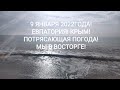 9 ЯНВАРЯ! ЕВПАТОРИЯ! ПОТРЯСАЮЩАЯ ПОГОДА! МЫ В ВОСТОРГЕ! А КТО-ТО ЕЩЕ И КУПАЕТСЯ!