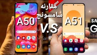 مقارنة سامسونج A50 و A51 
Galaxy A51 vs A50