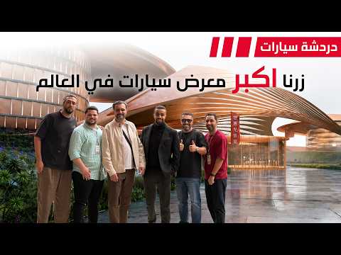 زرنا اكبر معرض سيارات في العالم - دردشة 239