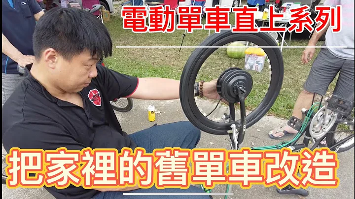 把家裏的舊單車改造~電動單車直上系列 - 天天要聞