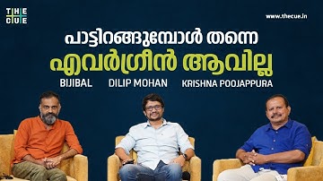 പാട്ടിറങ്ങുമ്പോള്‍ തന്നെ എവര്‍ഗ്രീന്‍ ആവില്ല | Viddikalude Mashu | Bijibal | Dilip Mohan