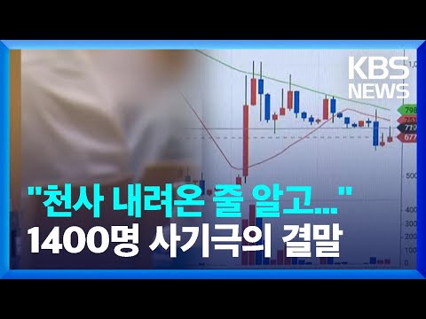   천사 내려온 줄 알고 1400명 사기극의 결말 KBS 2023 07 21