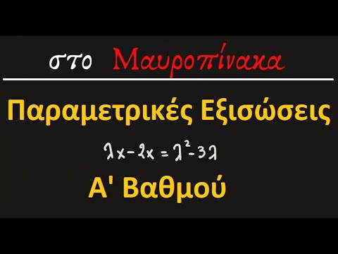 Παραμετρικές Εξισώσεις Α&rsquo; βαθμού (Άλγεβρα Α Λυκείου)