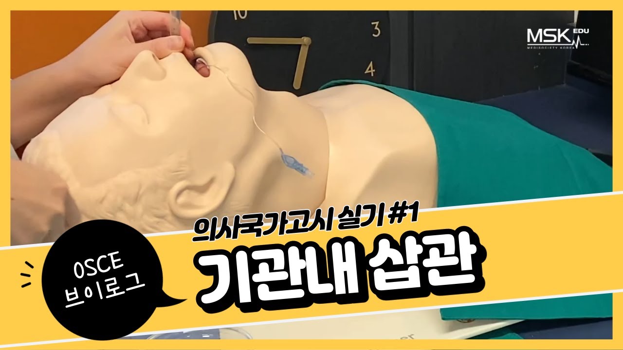 OSCE 브이로그 #1 의사국가고시 실기 : 기관내 삽관 (feat. 실제 환자에도 이렇게 여유로울 수 있을까?)