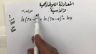حل المعادلات اللوغاريتمية حصة(1)️️