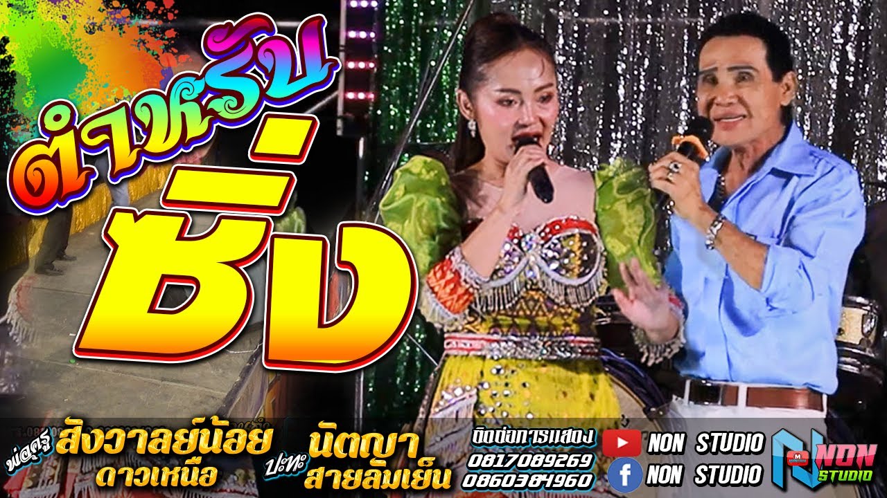 งานล่าสุด พ่อครูสังวาลย์น้อย ดาวเหนือx นัตญา สายลมเย็น ! บ หนองแต้ ต บ้านยาง เกษตรสมบูรณ์ ชัยภูมิ